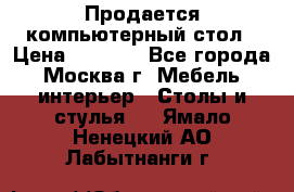 Продается компьютерный стол › Цена ­ 2 000 - Все города, Москва г. Мебель, интерьер » Столы и стулья   . Ямало-Ненецкий АО,Лабытнанги г.
